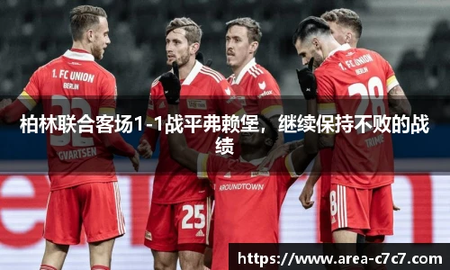 柏林联合客场1-1战平弗赖堡，继续保持不败的战绩
