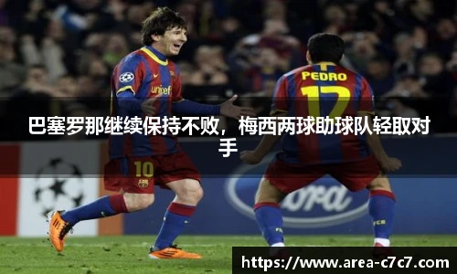 巴塞罗那继续保持不败，梅西两球助球队轻取对手
