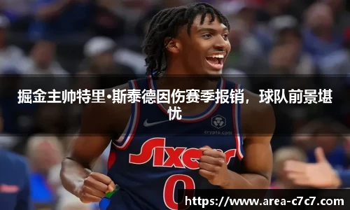 掘金主帅特里·斯泰德因伤赛季报销，球队前景堪忧