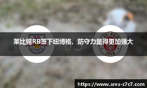 莱比锡RB签下纽博格，防守力量得更加强大