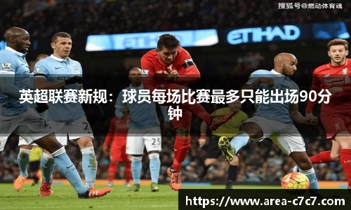 英超联赛新规：球员每场比赛最多只能出场90分钟
