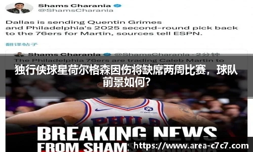 独行侠球星荷尔格森因伤将缺席两周比赛，球队前景如何？