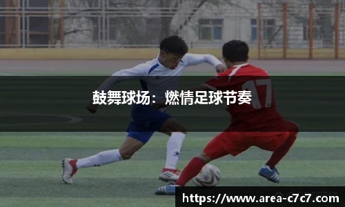 鼓舞球场：燃情足球节奏