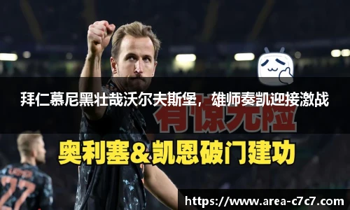 拜仁慕尼黑壮哉沃尔夫斯堡，雄师奏凯迎接激战