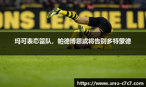 玛可表态留队，帕德博恩或将告别多特蒙德