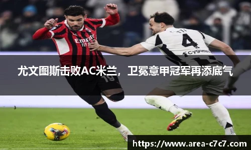 尤文图斯击败AC米兰，卫冕意甲冠军再添底气