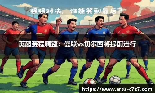 英超赛程调整：曼联vs切尔西将提前进行