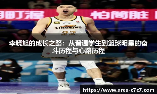 李晓旭的成长之路：从普通学生到篮球明星的奋斗历程与心路历程