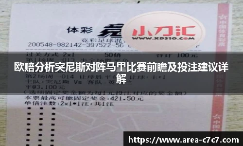欧赔分析突尼斯对阵马里比赛前瞻及投注建议详解
