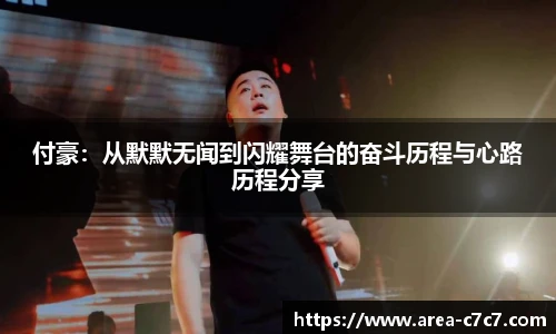 付豪：从默默无闻到闪耀舞台的奋斗历程与心路历程分享