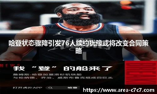 哈登状态骤降引发76人续约犹豫或将改变合同策略