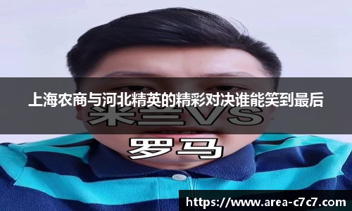 上海农商与河北精英的精彩对决谁能笑到最后