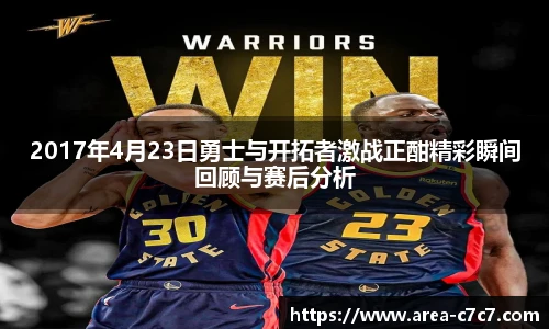 2017年4月23日勇士与开拓者激战正酣精彩瞬间回顾与赛后分析