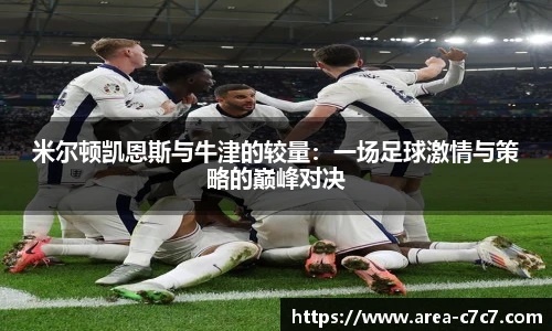 米尔顿凯恩斯与牛津的较量：一场足球激情与策略的巅峰对决