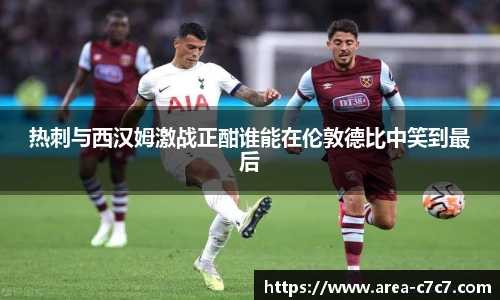 热刺与西汉姆激战正酣谁能在伦敦德比中笑到最后